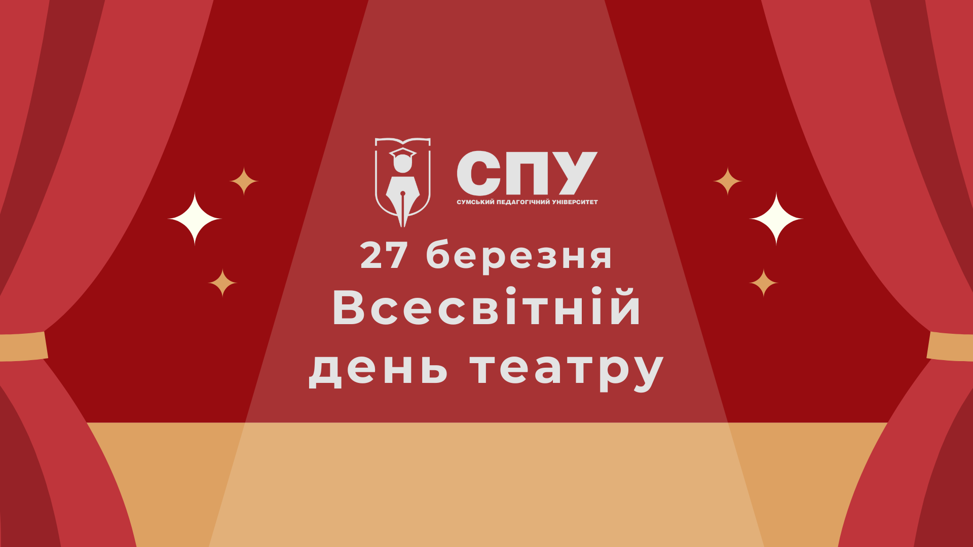 27 березня – Всесвітній день театру
