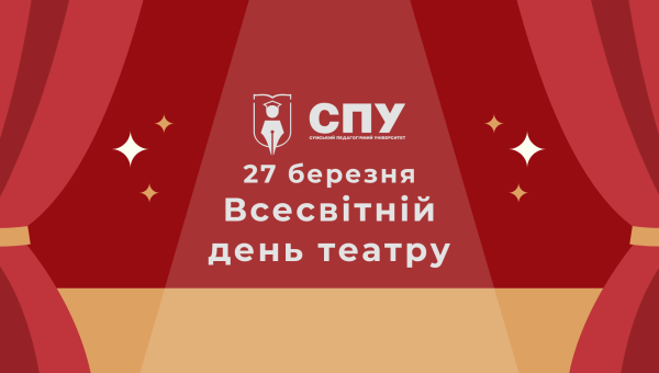 27 березня – Всесвітній день театру