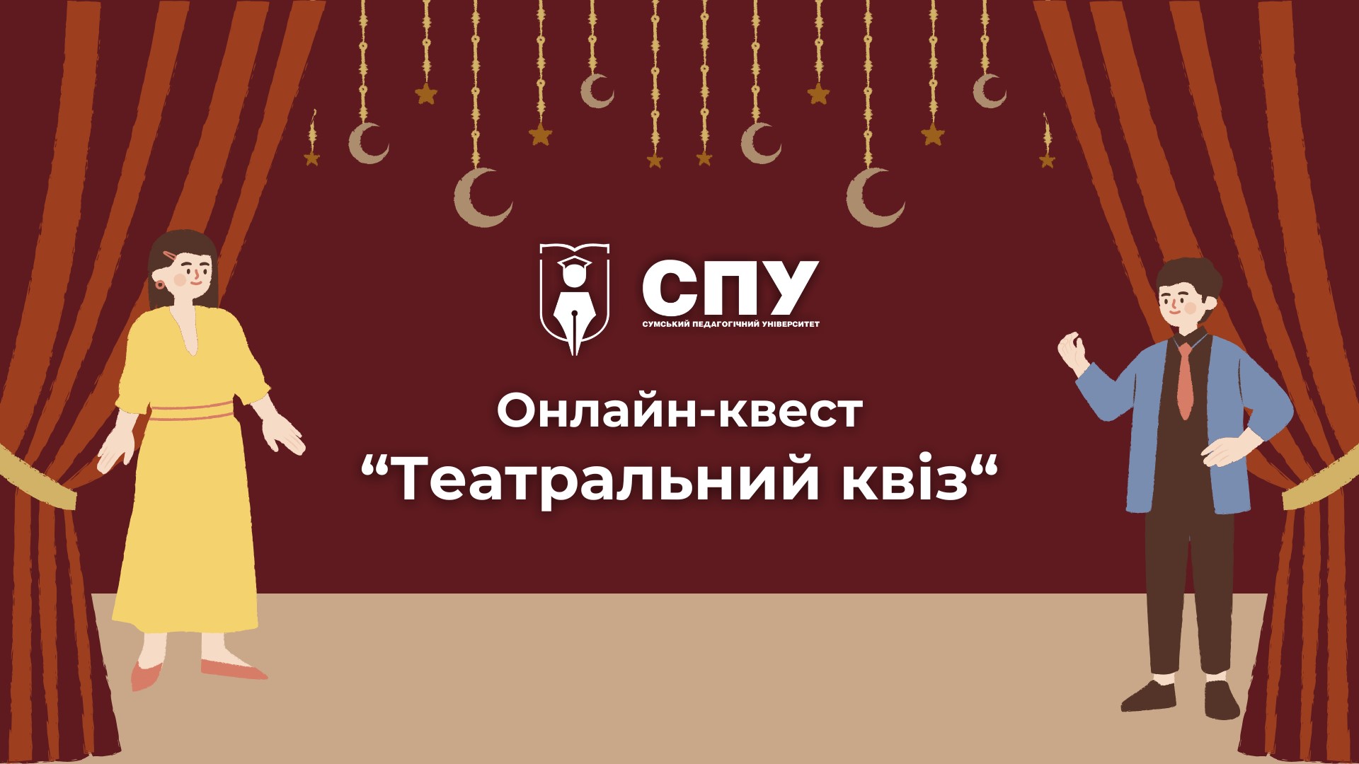 Продовжуємо сезон онлайн-квестів у СумДПУ
