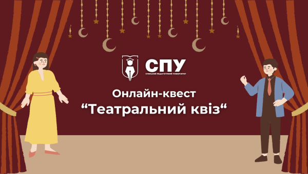 Продовжуємо сезон онлайн-квестів у СумДПУ