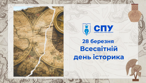28 березня – Всесвітній день історика