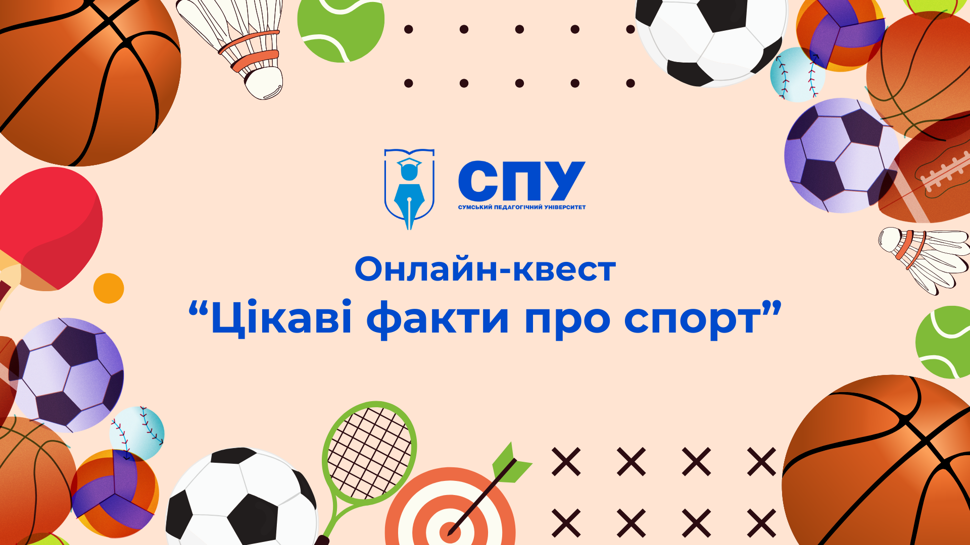 Продовжуємо сезон онлайн-квестів у СумДПУ