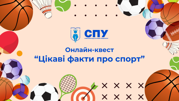 Продовжуємо сезон онлайн-квестів у СумДПУ