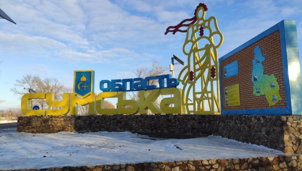 До третьої річниці визволення Сумщини