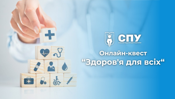 Продовжуємо сезон онлайн-квестів у СумДПУ