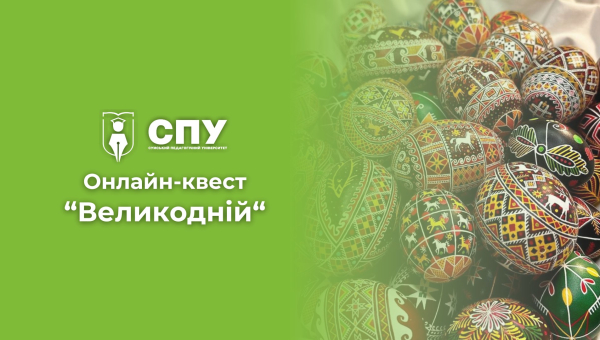 Продовжуємо сезон онлайн-квестів у СумДПУ