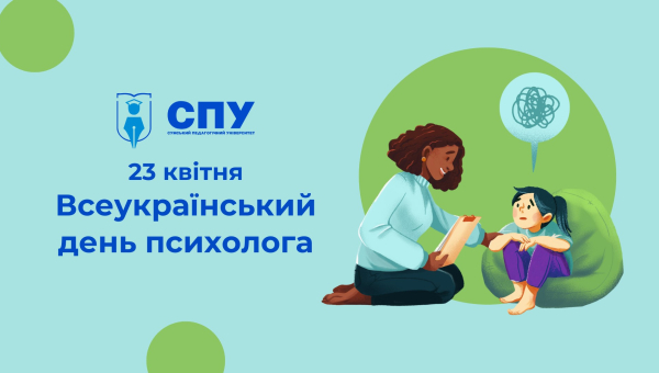 23 квітня – Всеукраїнський день психолога