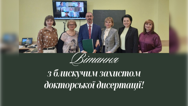 В СумДПУ відбувся захист дисертації на здобуття наукового ступеня доктора педагогічних наук 