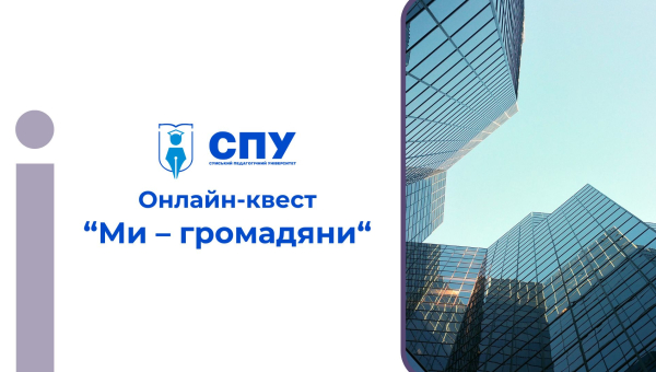 Продовжуємо сезон онлайн-квестів у СумДПУ!