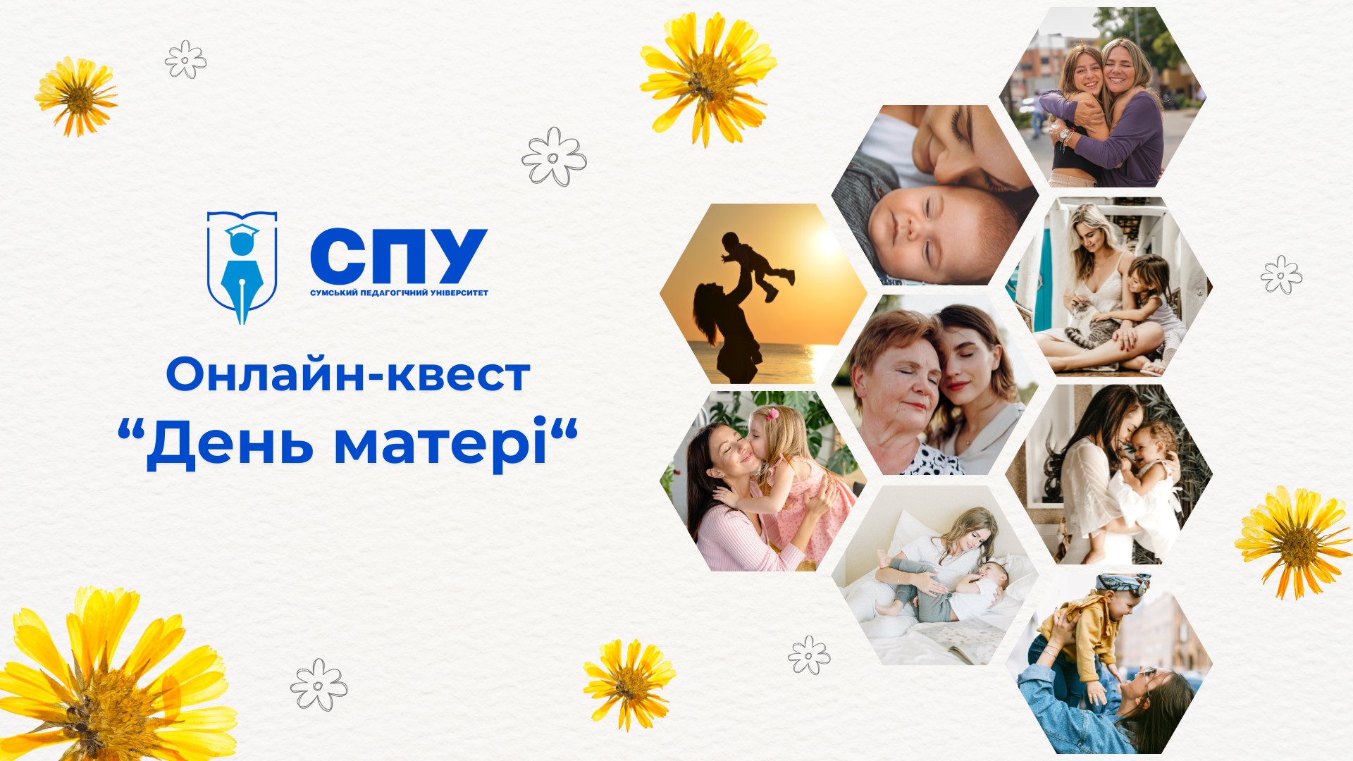 Продовжуємо сезон онлайн-квестів у СумДПУ!