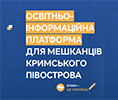 ОСВІТНЬО-ІНФОРМАЦІЙНА ПЛАТФОРМА  ДЛЯ МЕШКАНЦІВ КРИМСЬКОГО ПІВОСТРОВА