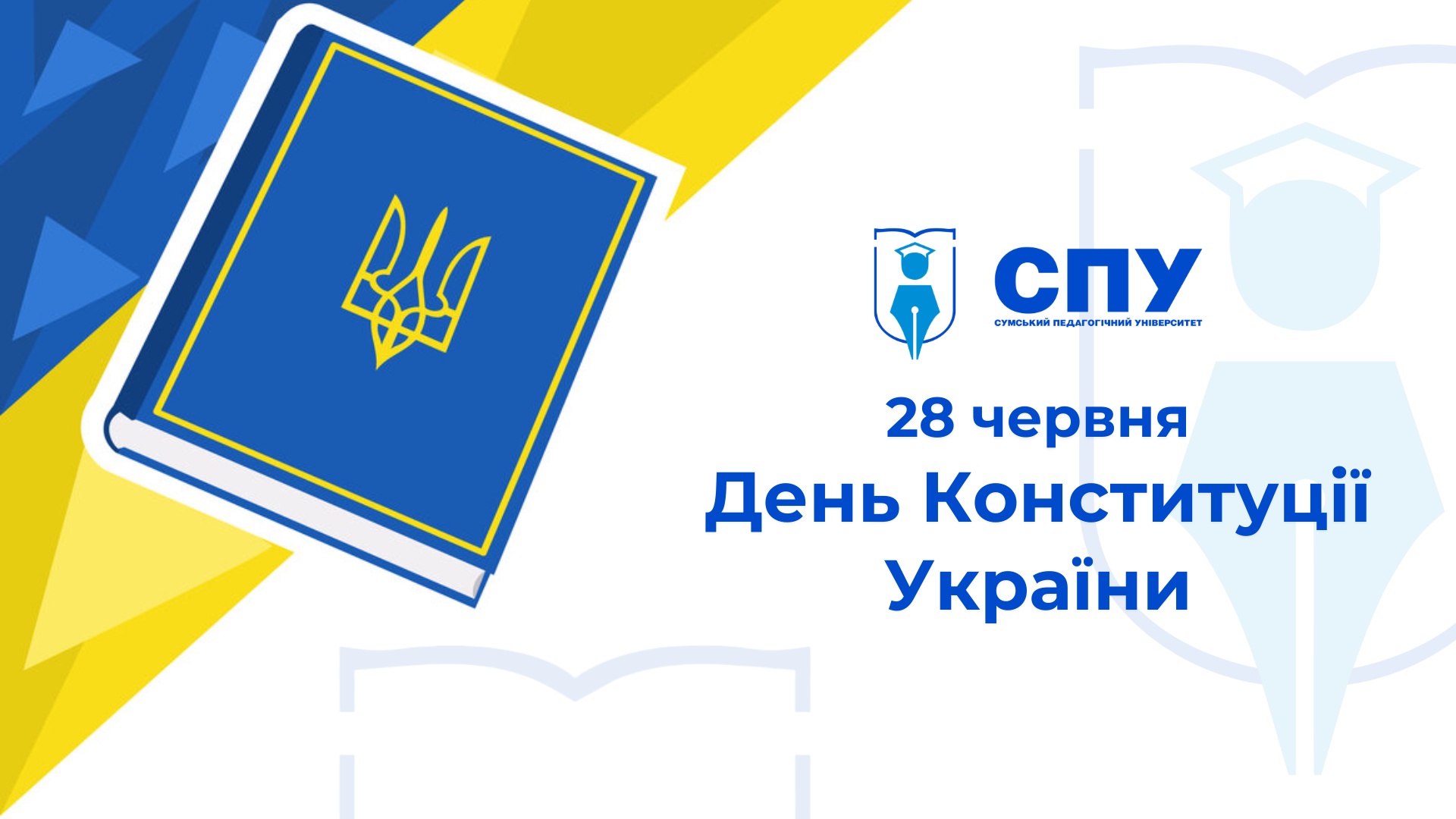 28 червня Україна відзначає День Конституції