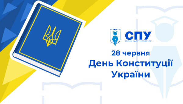 28 червня Україна відзначає День Конституції