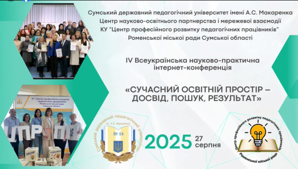 ІV Всеукраїнська науково-практична інтернет-конференція «Сучасний освітній простір – досвід, пошук, результат» – 27 серпня 2025 року
