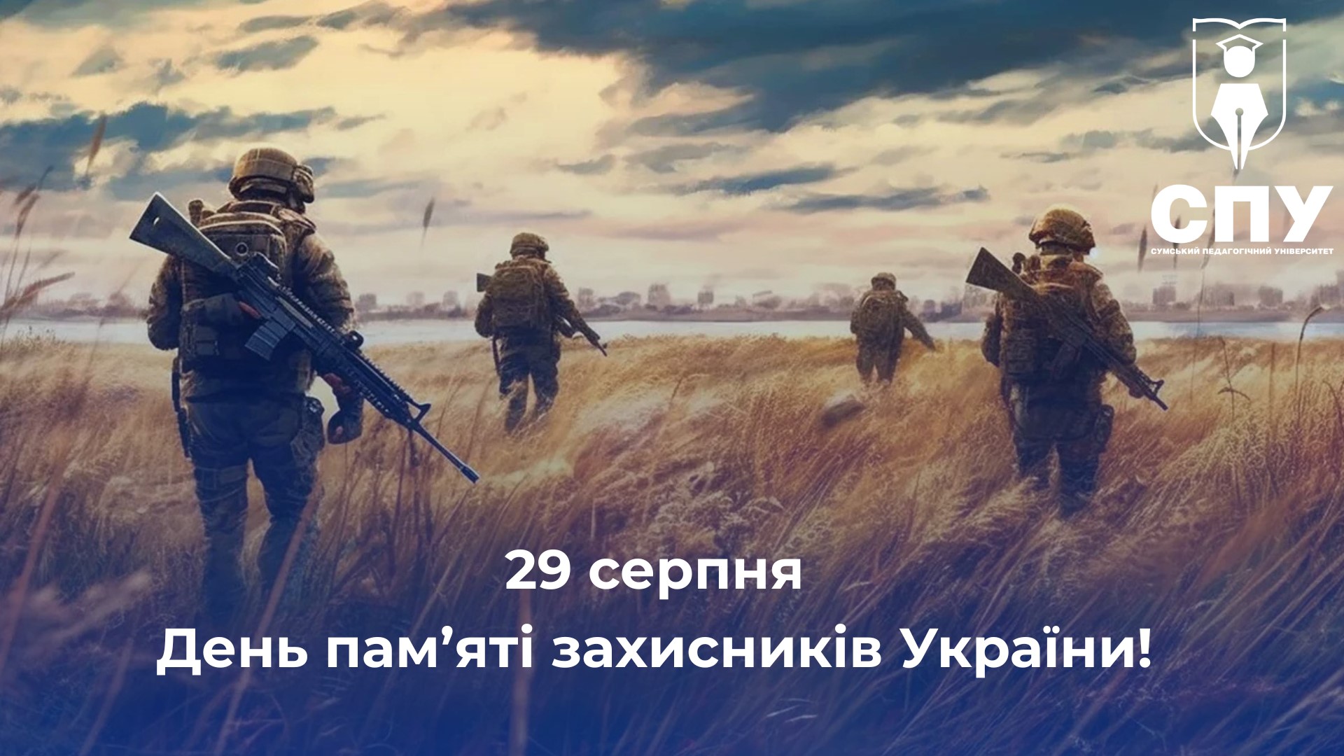 День пам'яті Захисників України – 29 серпня 