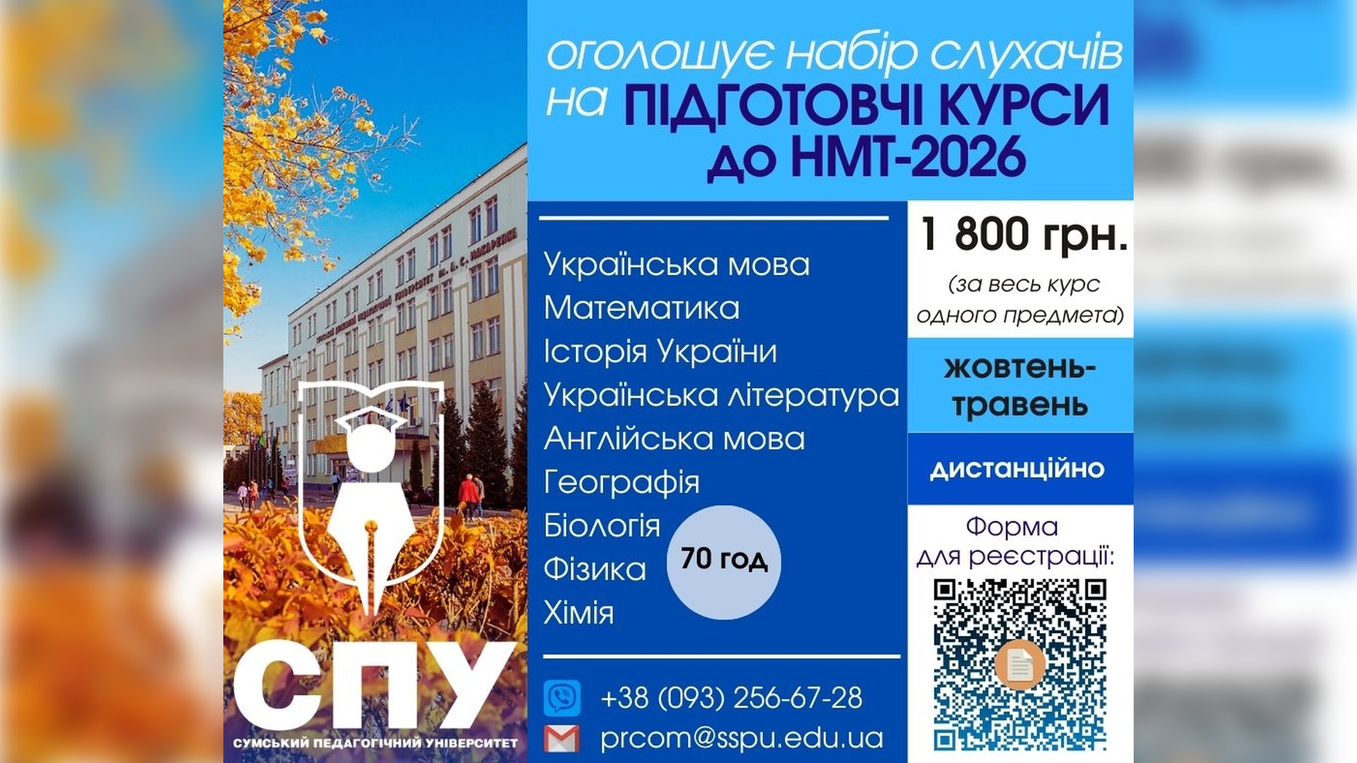 Підготовчі курси до НМТ-2026!