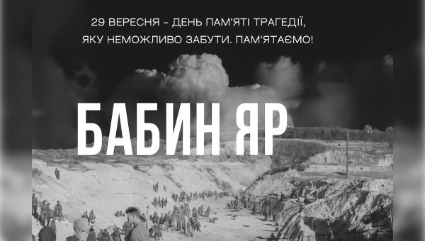 29 вересня – День пам’яті жертв Бабиного Яру