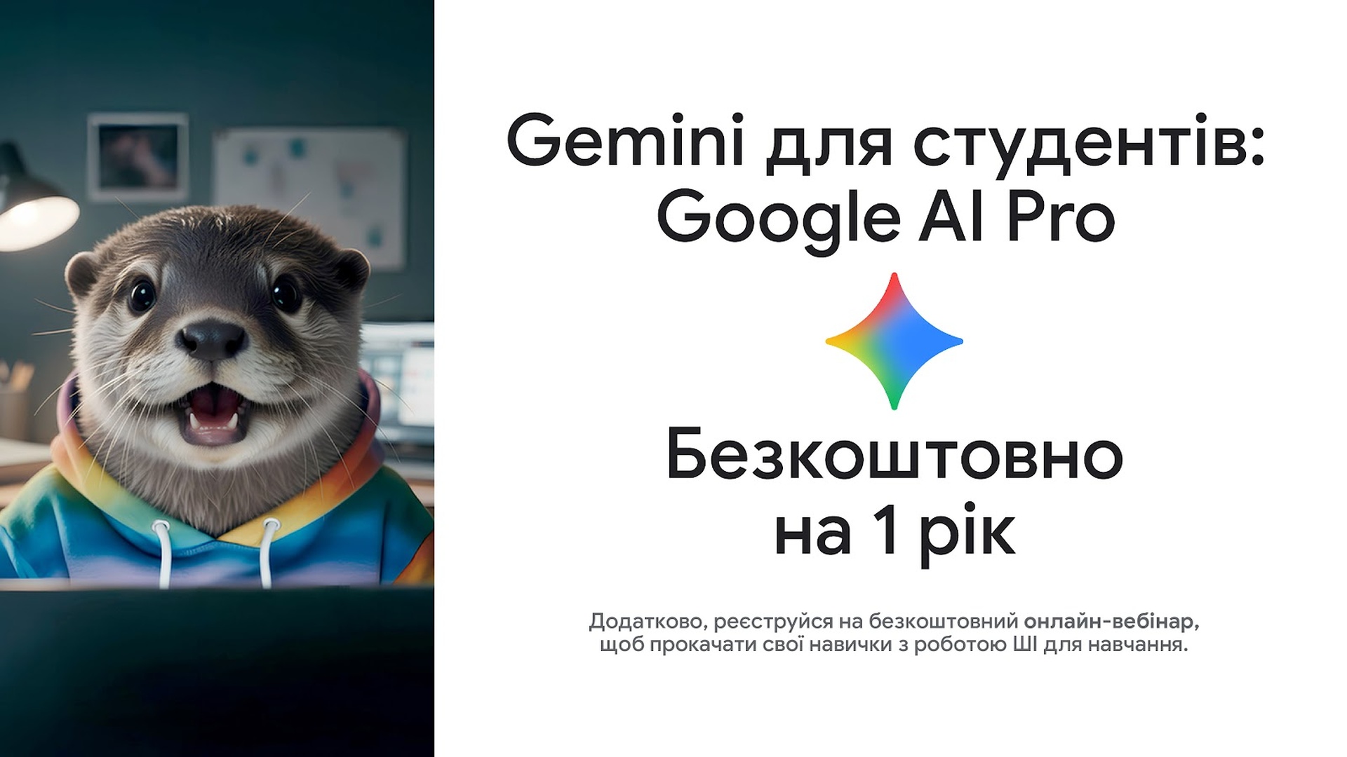 12-місячний безкоштовний доступ для здобувачів вищої освіти до Google AI Pro – до 9 грудня 2025 року