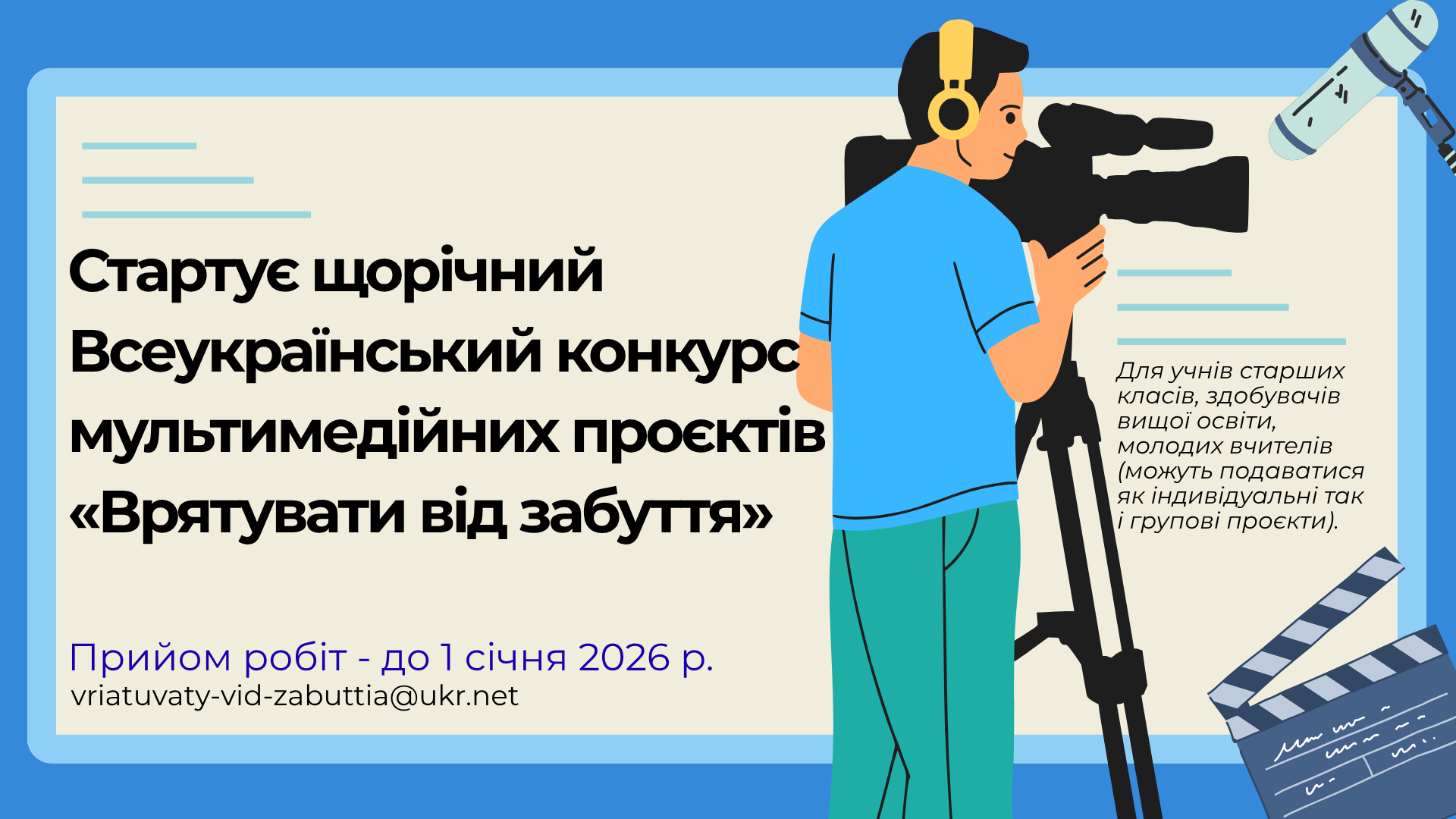 Стартує щорічний Всеукраїнський конкурс мультимедійних проєктів «Врятувати від забуття»