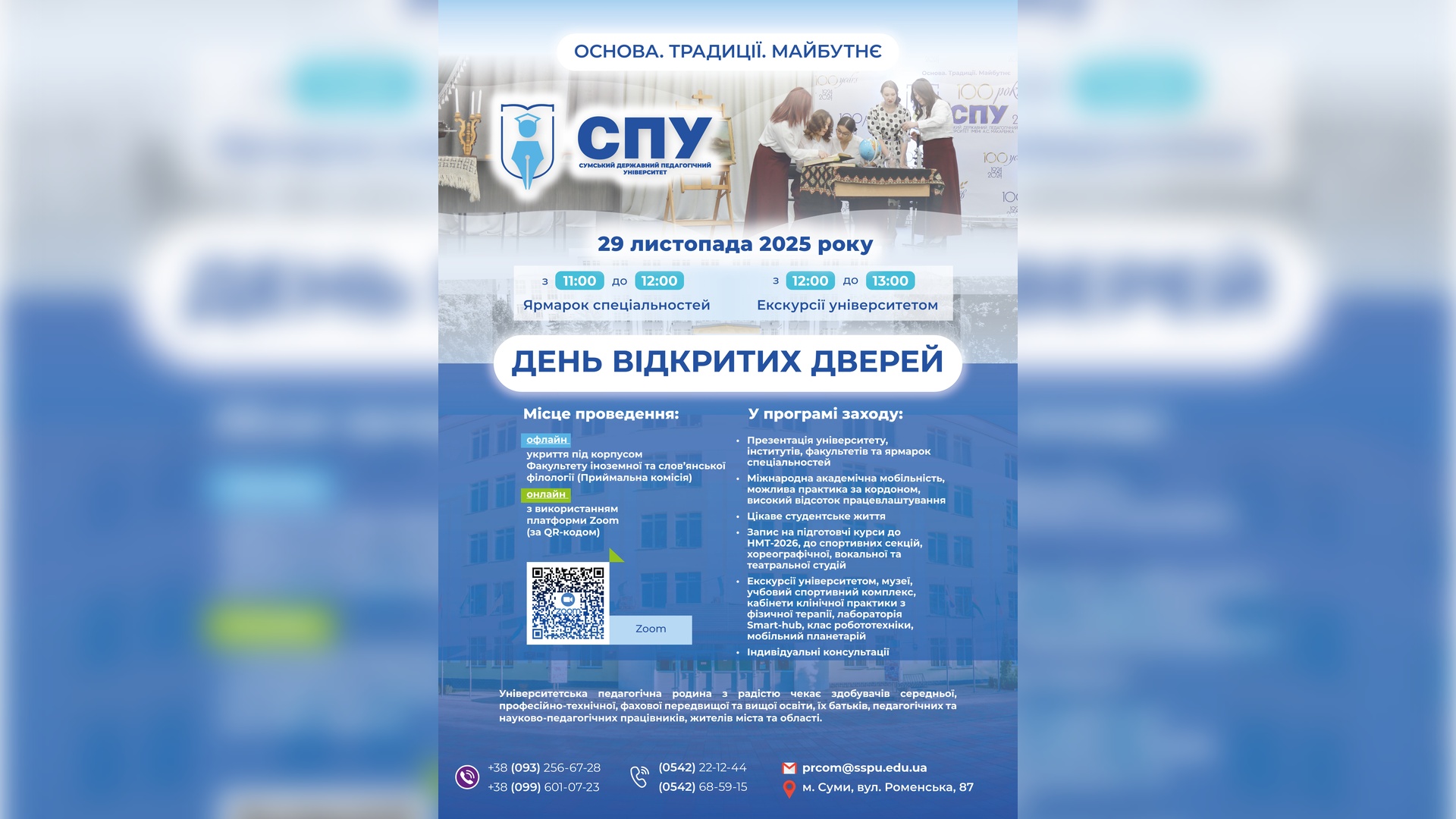 Запрошуємо на День відкритих дверей до СумДПУ!