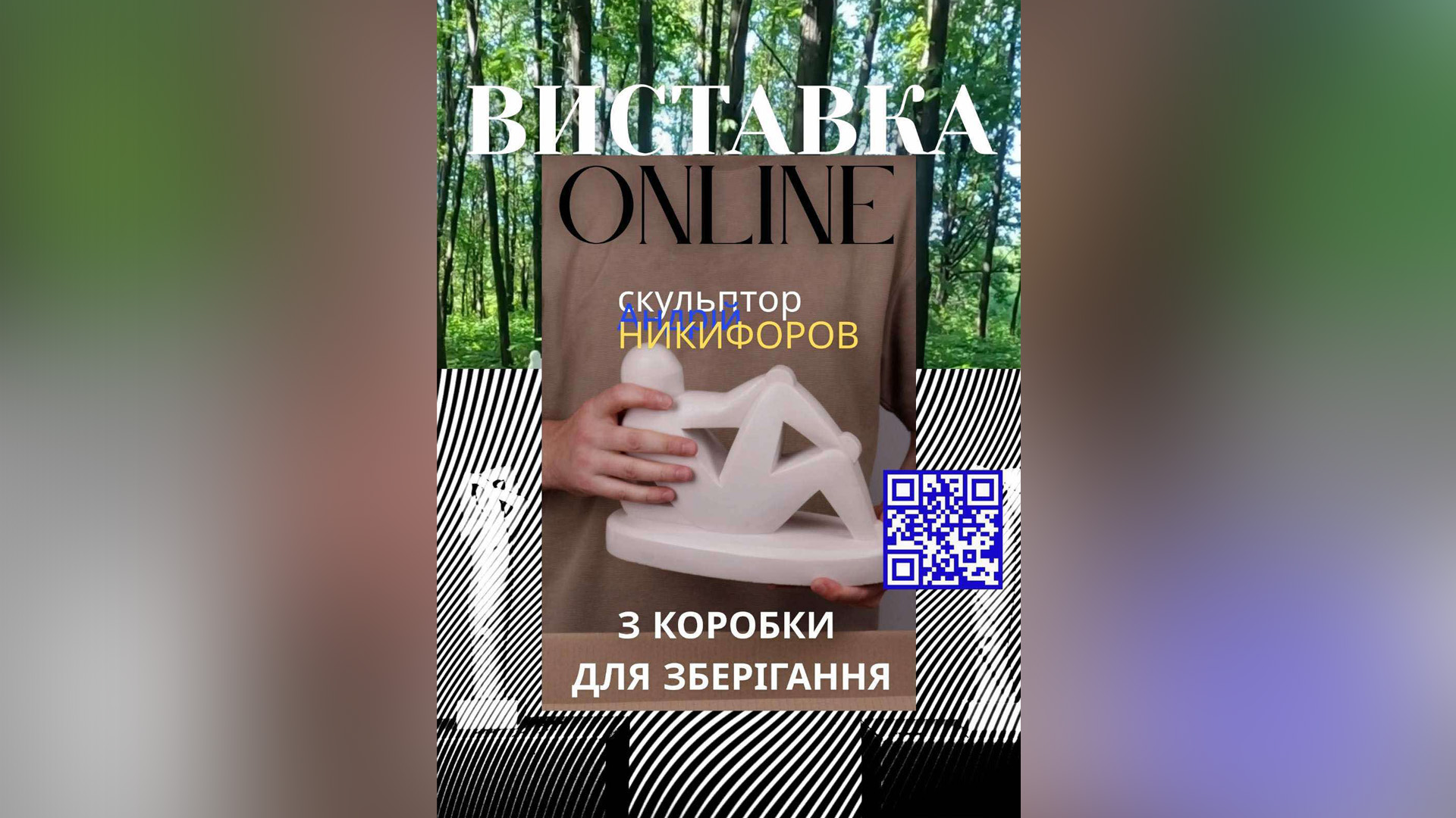 Online виставка – «З коробки для зберігання»
