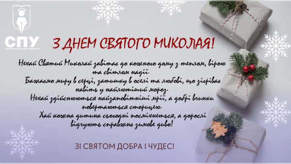 З Днем Святого Миколая!