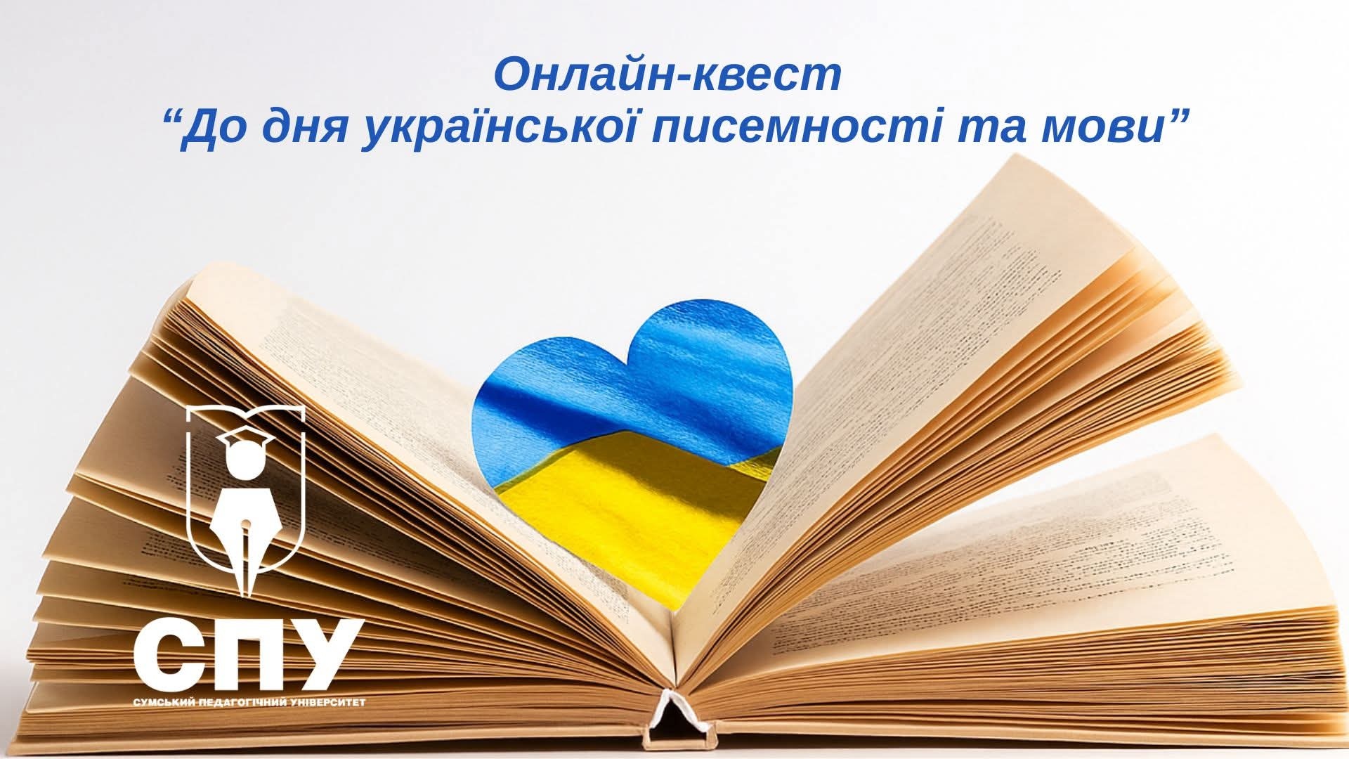 Онлайн-квест «До дня української мови та писемності»