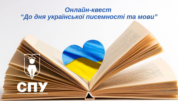 Онлайн-квест «До дня української мови та писемності»