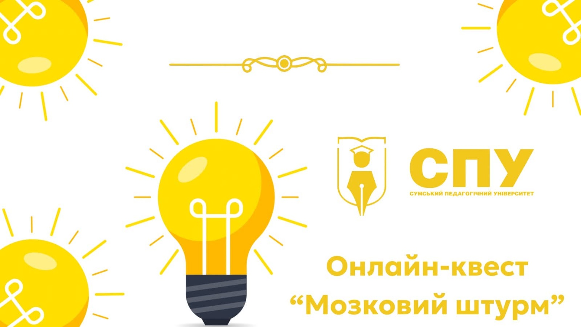 Креативний та інформативний онлайн-квест «Мозковий штурм»