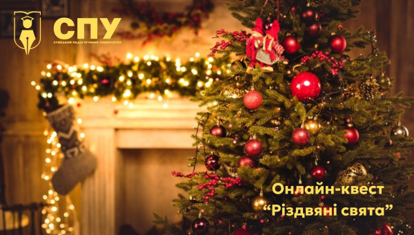 Онлайн-квест на тему "Різдвяні свята"