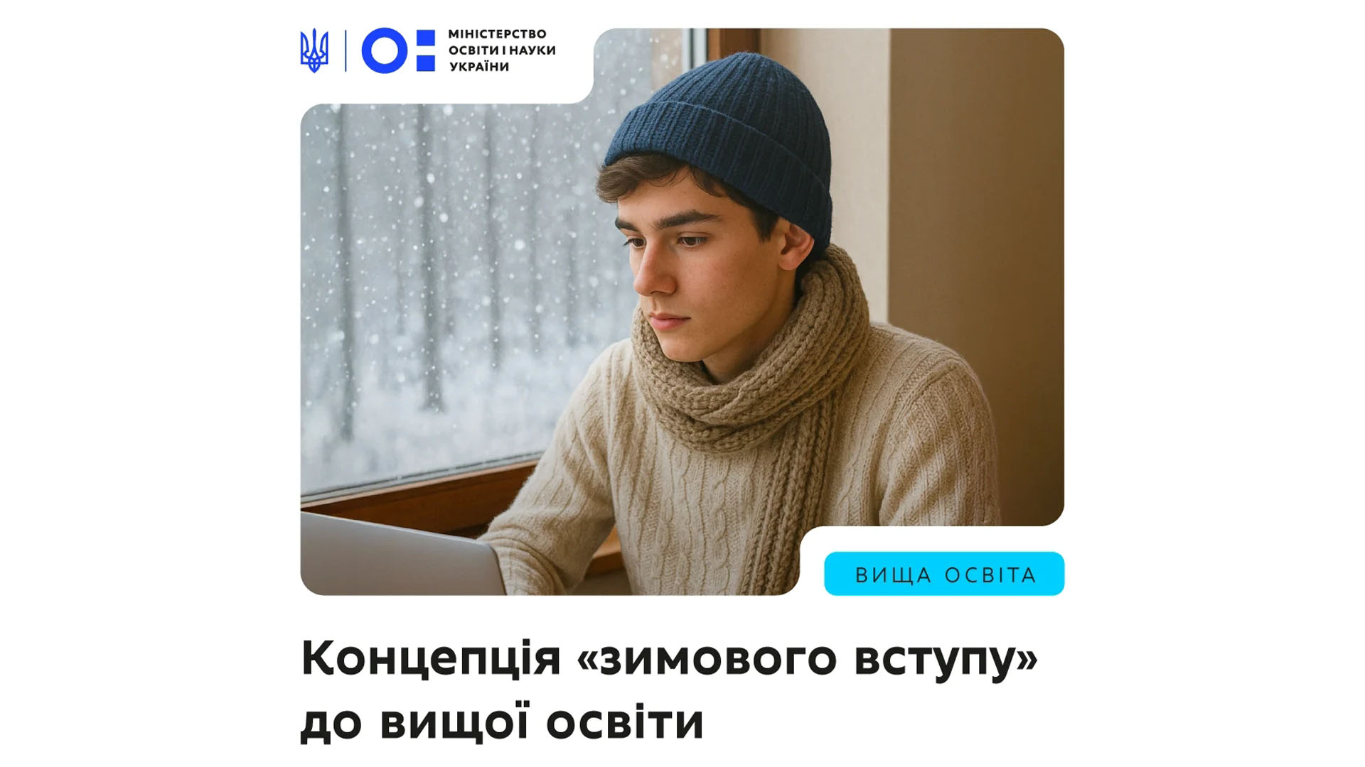 «Зимовий вступ» на нульовий курс у закладах вищої освіти