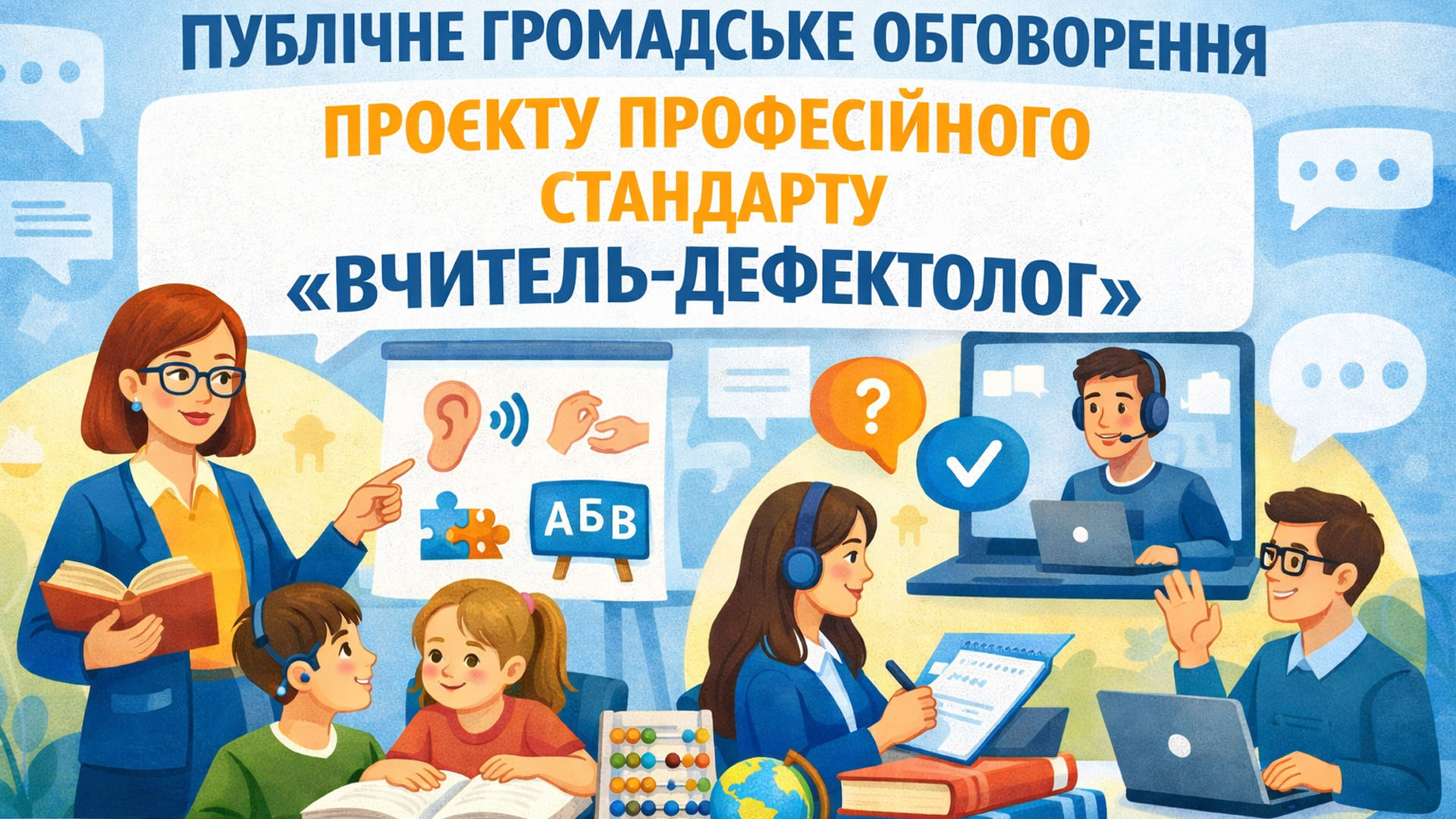 Публічне громадське обговорення проєкту професійного стандарту «Вчитель-дефектолог»
