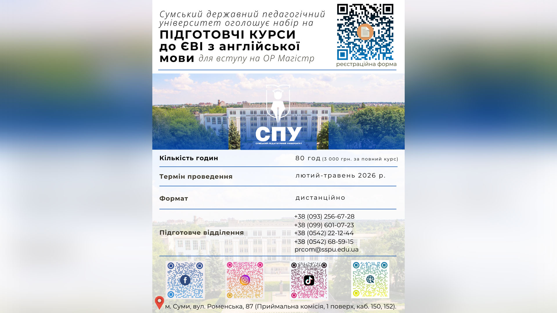 Оголошується набір слухачів на підготовчі курси до ЄВІ (єдиного вступного іспиту) з англійської мови для вступу на ОР Магістр 2026 року