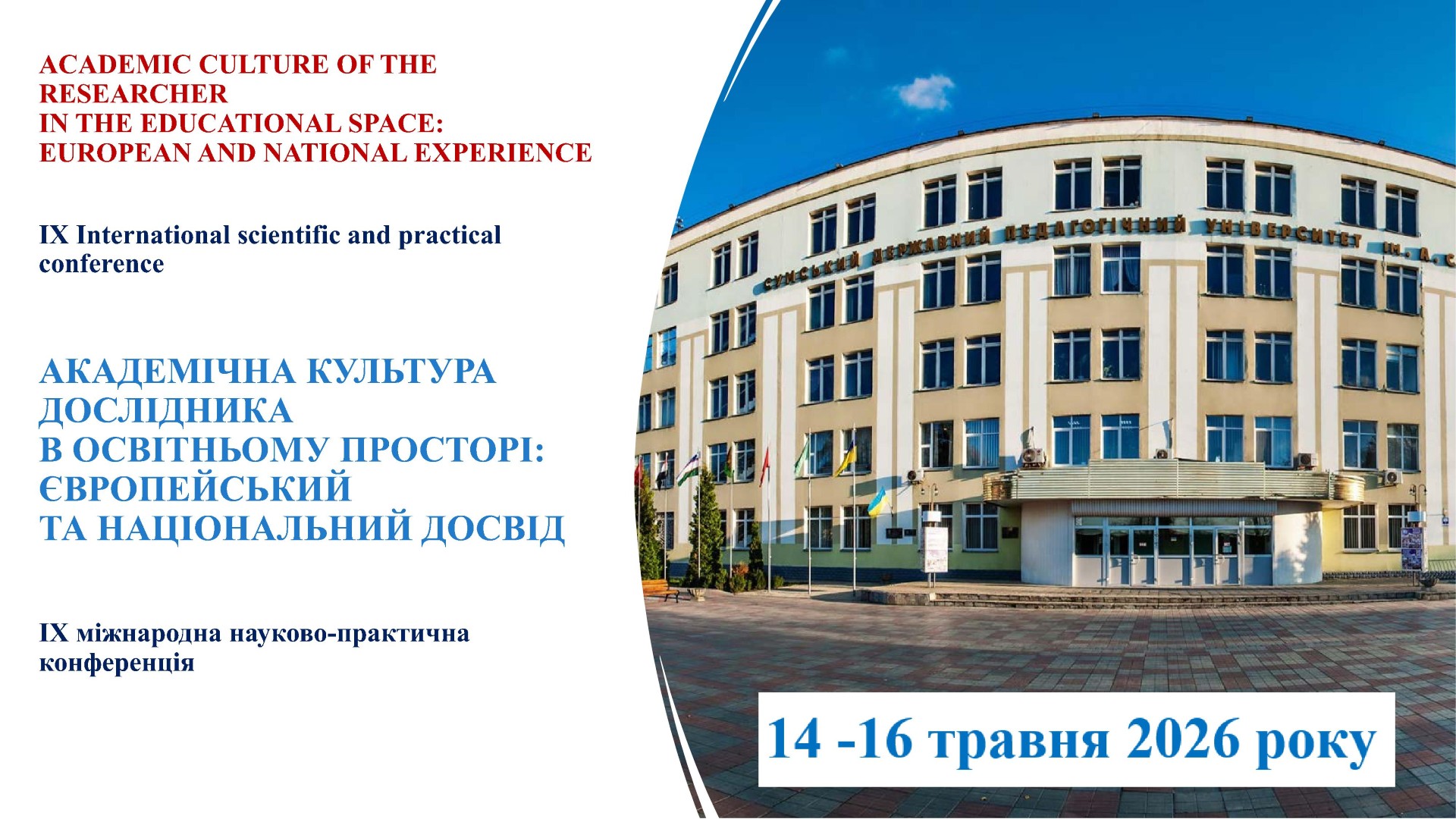 IX Міжнародна науково-практична конференція «Академічна культура дослідника в освітньому просторі: європейський та національний досвід»