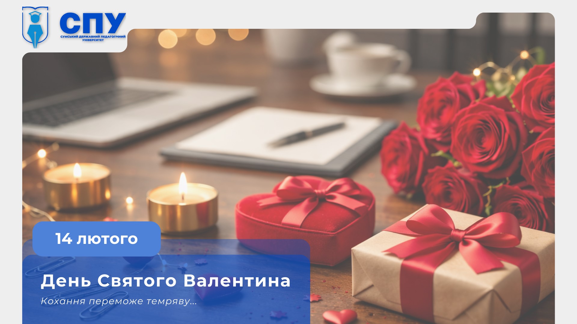 14 лютого – День Святого Валентина