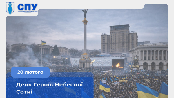 20 лютого – День Героїв Небесної Сотні 