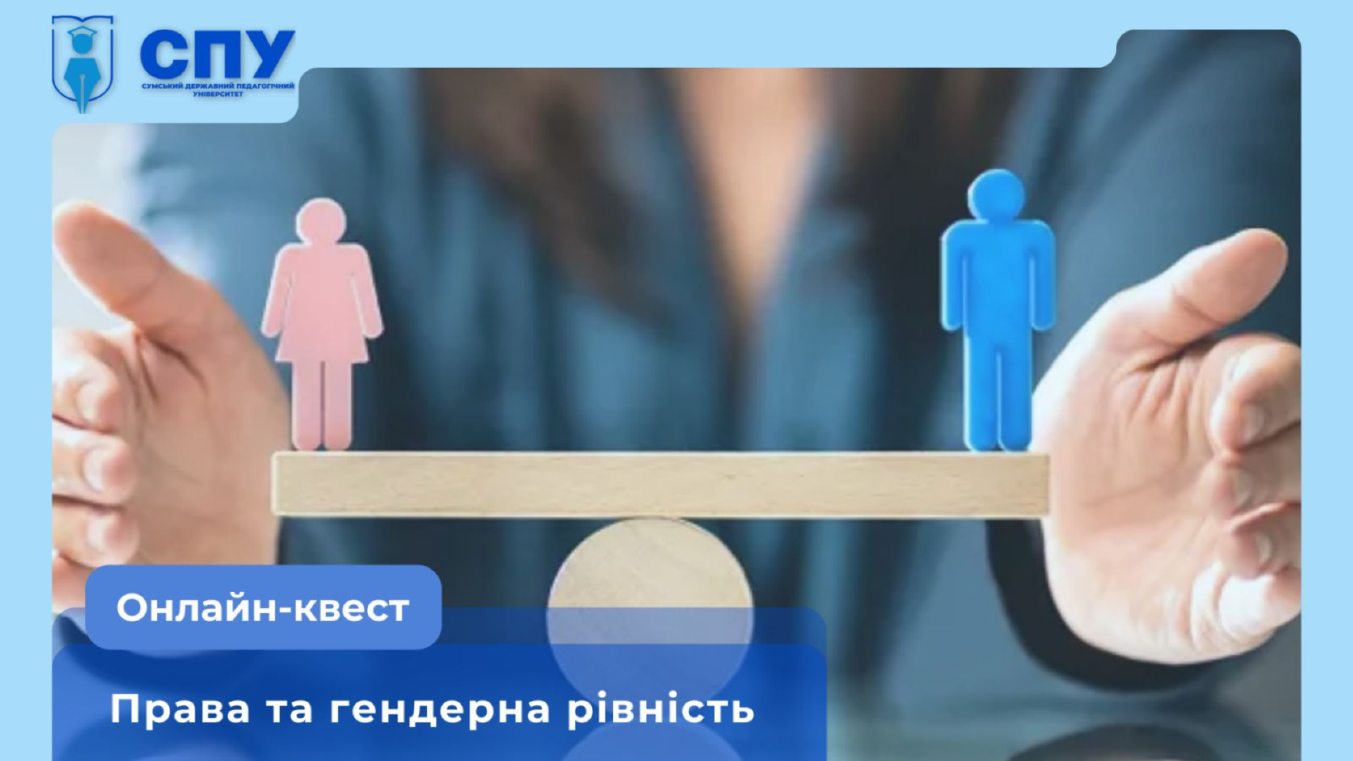 Онлайн-квест на тему: «Права та гендерна рівність»