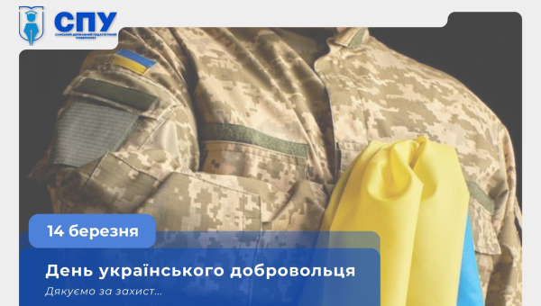 З Днем українського добровольця!
