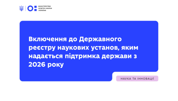 СумДПУ імені А.С. Макаренка включено до Державного реєстру наукових установ, яким надається підтримка держави