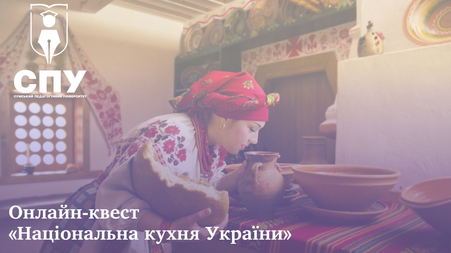 Онлайн-квест «Національна кухня України»