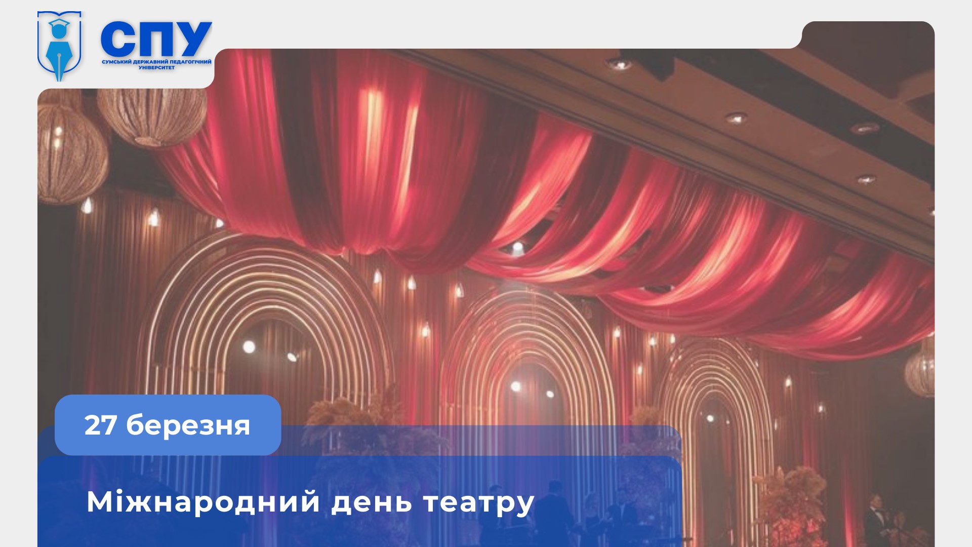Міжнародний день театру: мистецтво, що надихає навіть у найскладніші часи