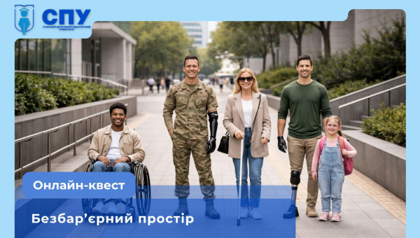Онлайн-квест «Безбар’єрний простір»