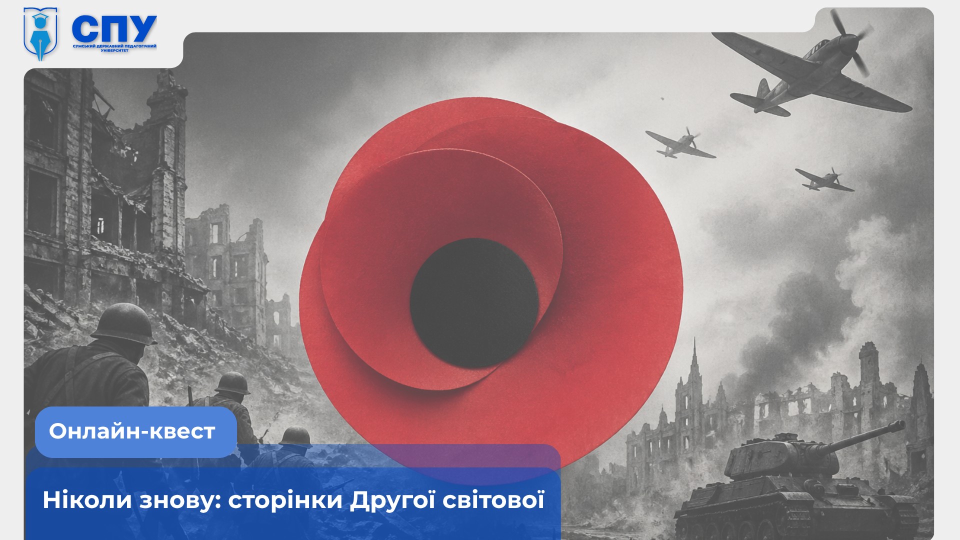 Онлайн-квест «Ніколи знову: сторінки Другої світової»