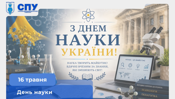 День науки в Україні