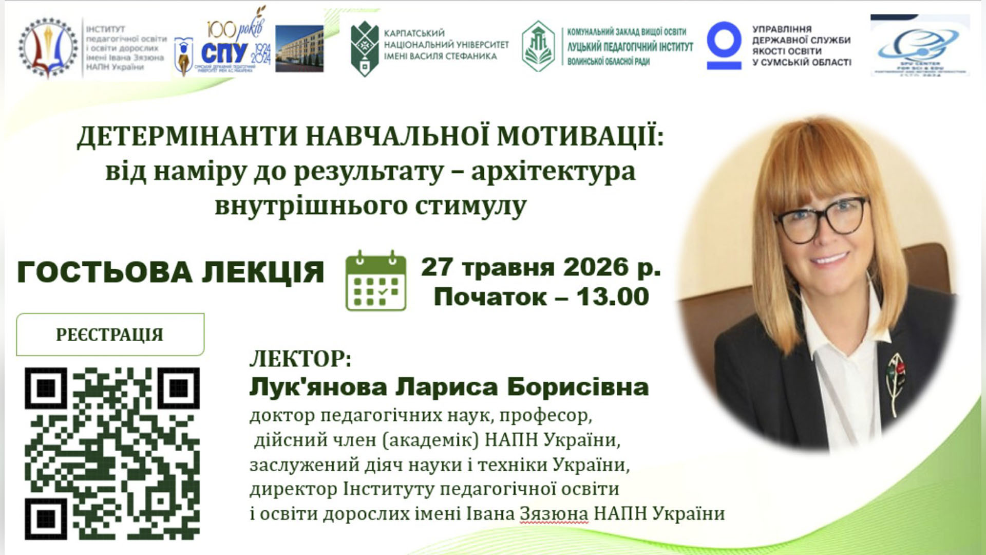 Гостьова лекція «Детермінанти навчальної мотивації: від наміру до результату – архітектура внутрішнього стимулу»