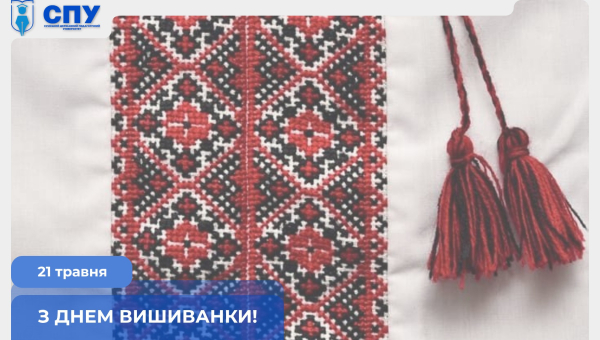 З Днем вишиванки!
