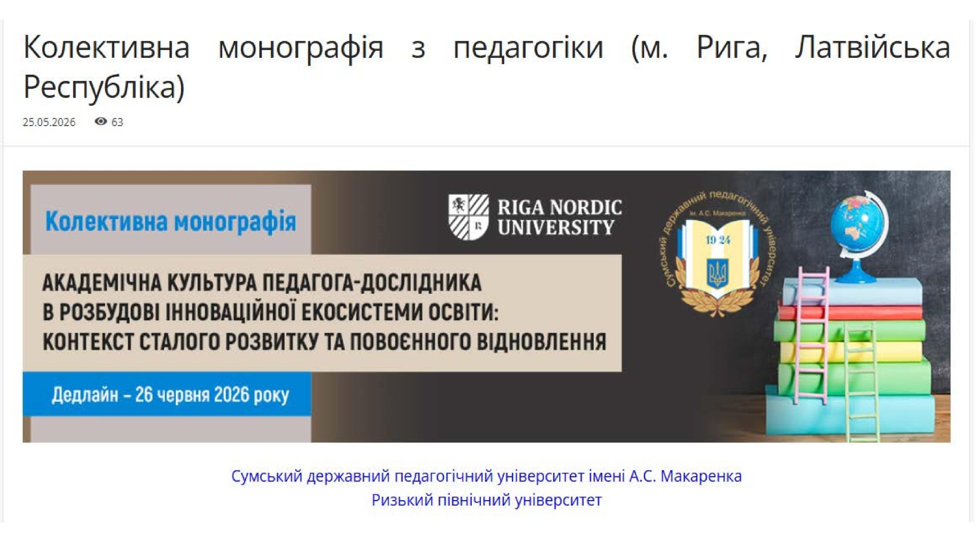 Колективна монографія «Академічна культура педагога-дослідника в розбудові інноваційної екосистеми освіти: контекст сталого розвитку та повоєнного відновлення»