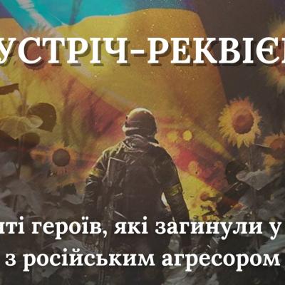 Зустріч-реквієм пам'яті героїв, які загинули у війні з російським агресором