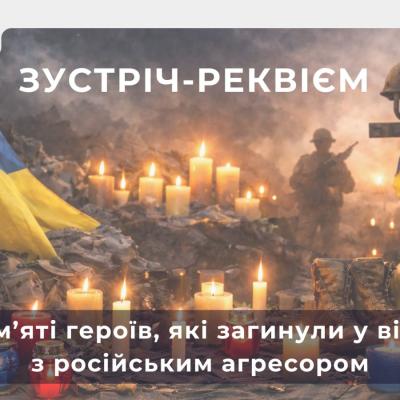 Зустріч-реквієм пам’яті героїв, які загинули у війні з російським агресором 2026